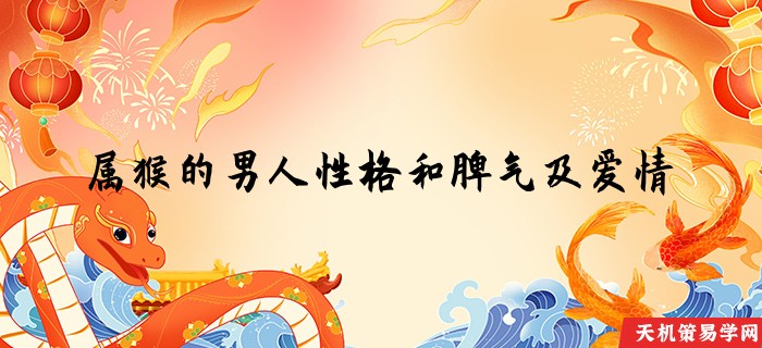 属猴的男人性格和脾气及爱情