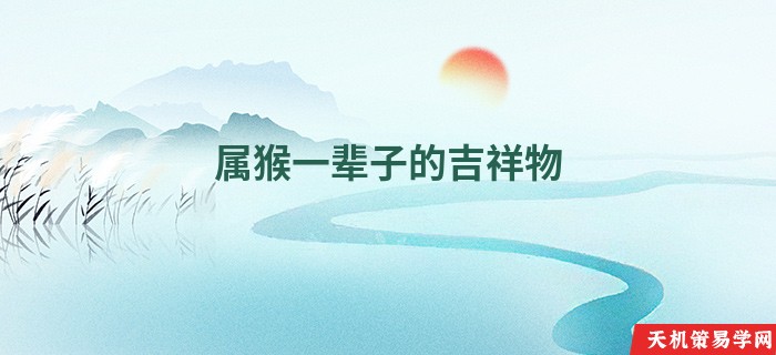 属猴一辈子的吉祥物
