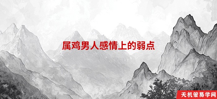 属鸡男人感情上的弱点