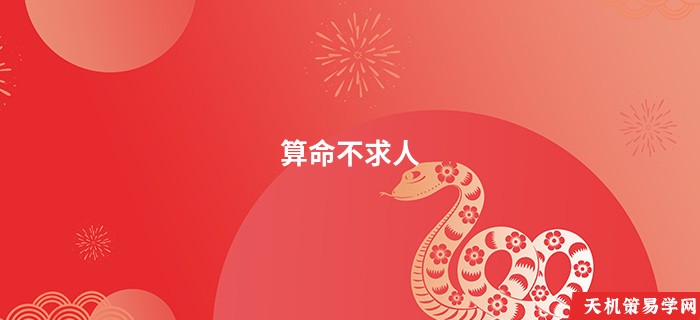 算命不求人