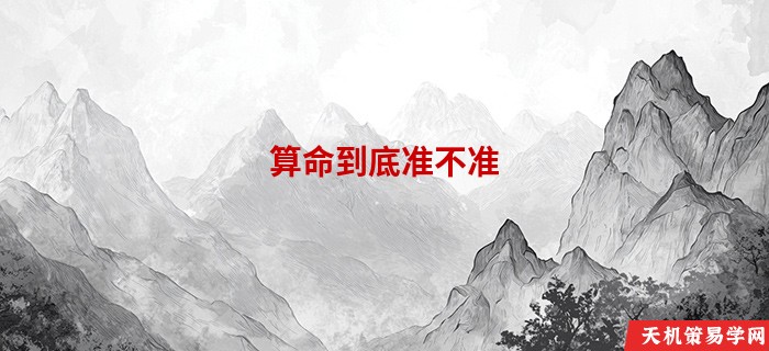 算命到底准不准