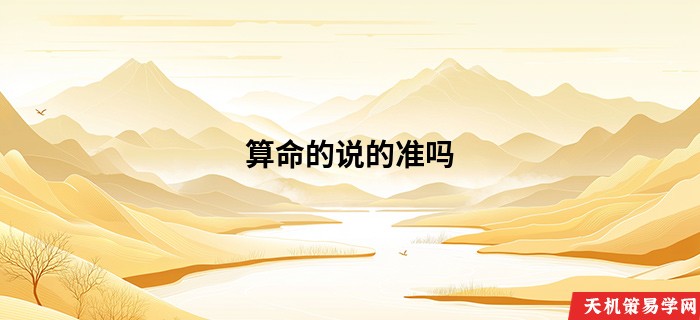 算命的说的准吗