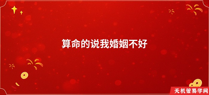 算命的说我婚姻不好