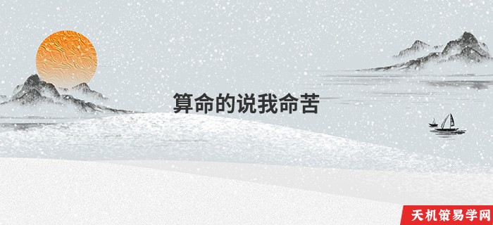 算命的说我命苦