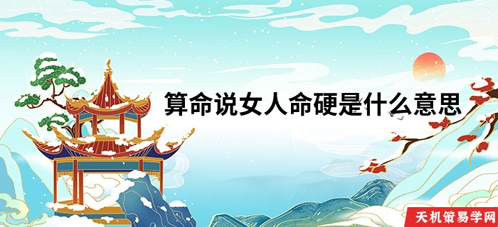 算命说女人命硬是什么意思