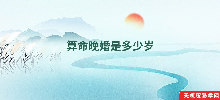 算命晚婚是多少岁
