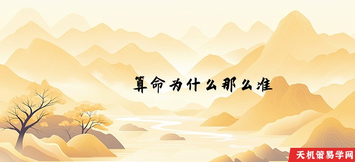 算命为什么那么准