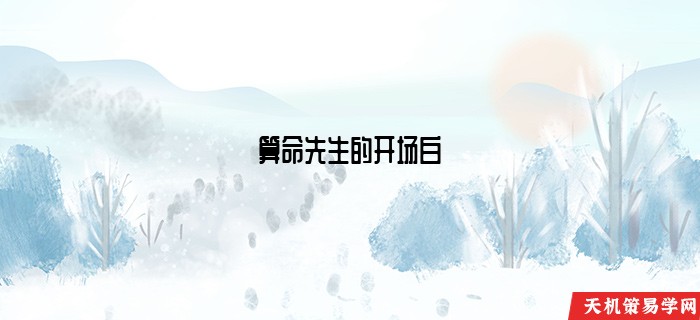 算命先生的开场白