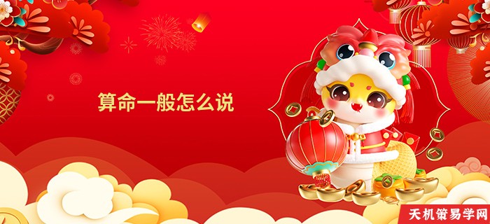 算命一般怎么说