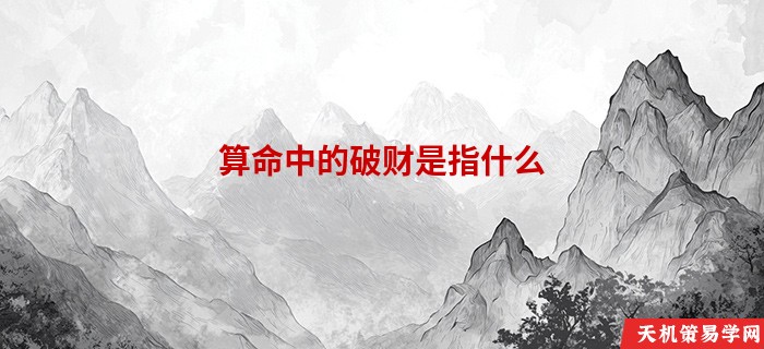 算命中的破财是指什么