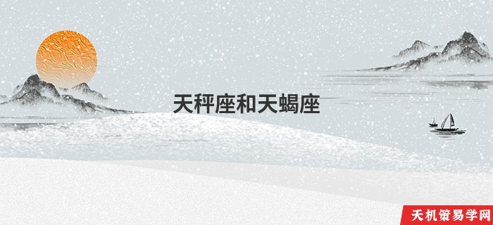 天秤座和天蝎座