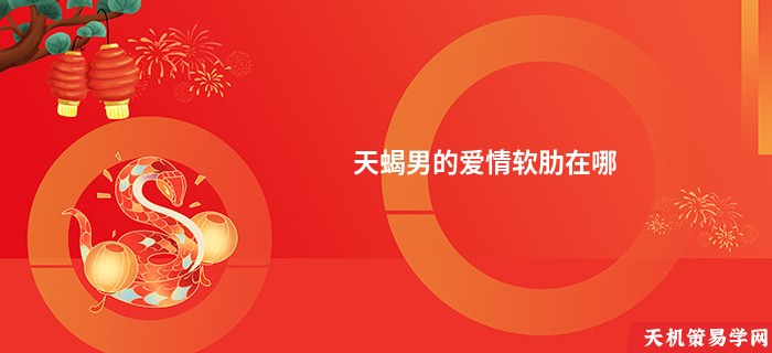 天蝎男的爱情软肋在哪