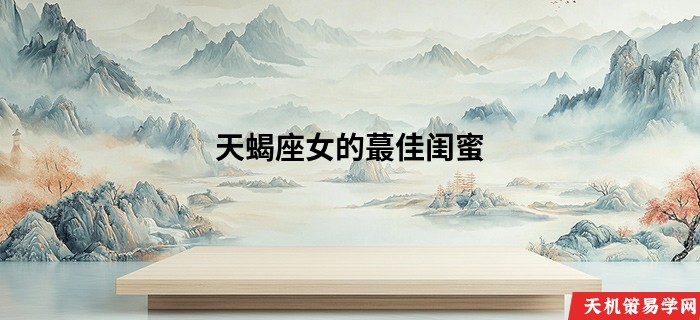 天蝎座女的蕞佳闺蜜