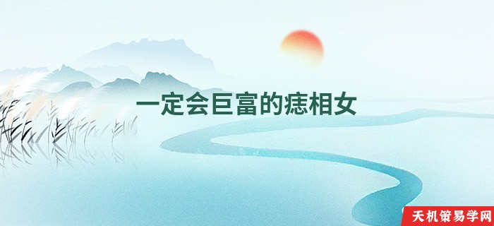 一定会巨富的痣相女