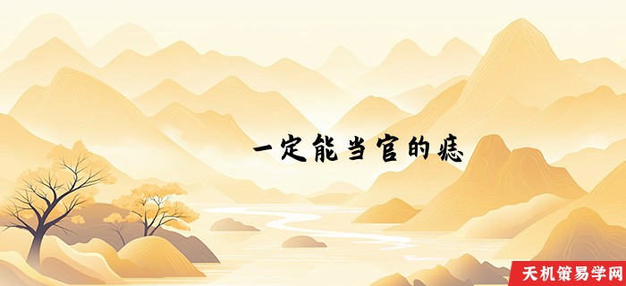 一定能当官的痣