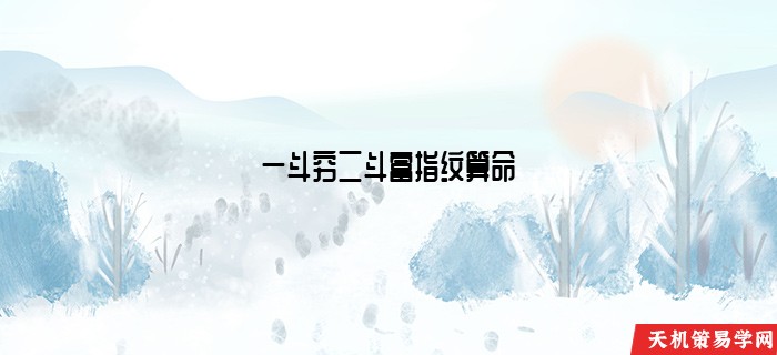 一斗穷二斗富指纹算命