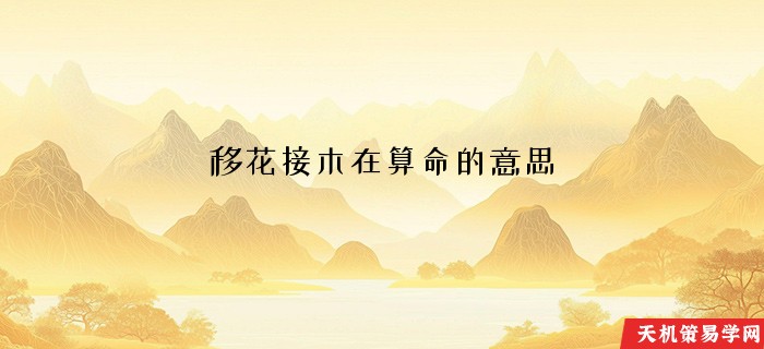 移花接木在算命的意思