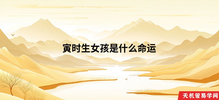 寅时生女孩是什么命运