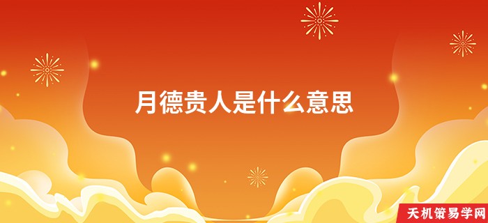 月德贵人是什么意思
