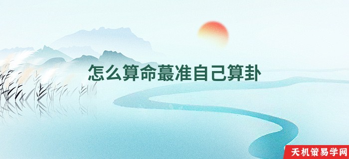 怎么算命蕞准自己算卦