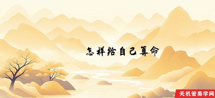 怎样给自己算命