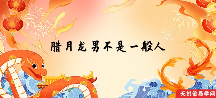 腊月龙男不是一般人