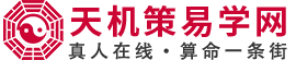 天机策易学网