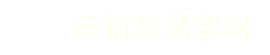天机策易学网手机版logo