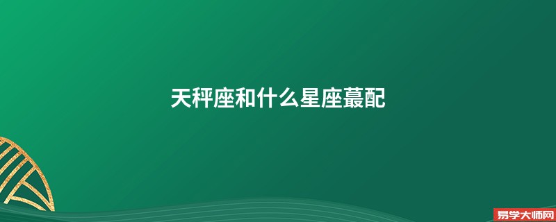 天秤座和什么星座蕞配