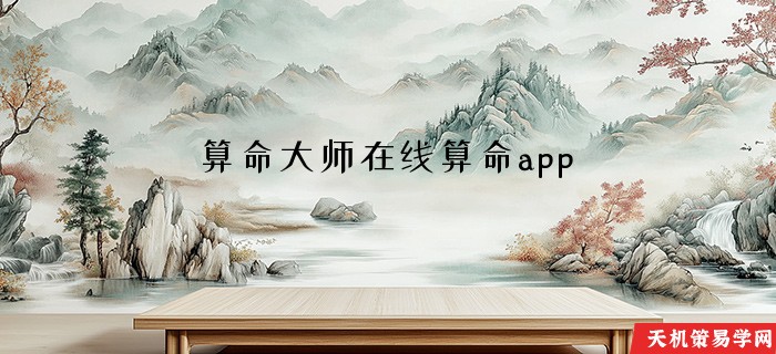 算命大师在线算命app