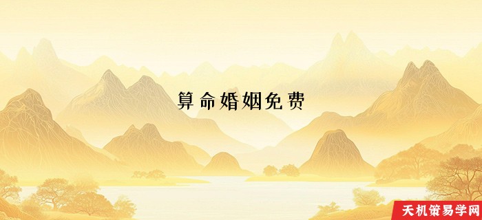 算命婚姻免费 生辰八字