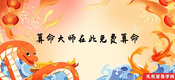 算命大师在此免费算命