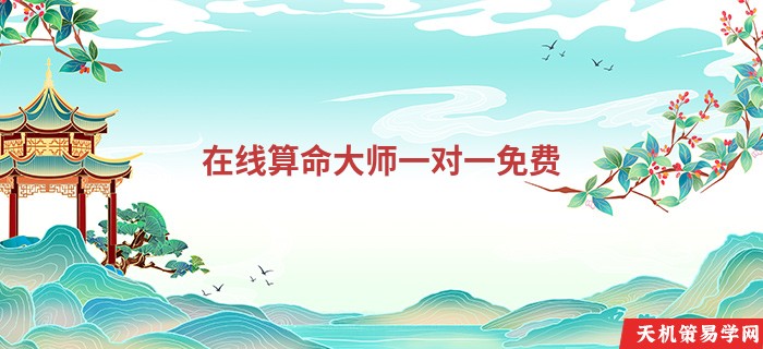 在线算命大师一对一免费