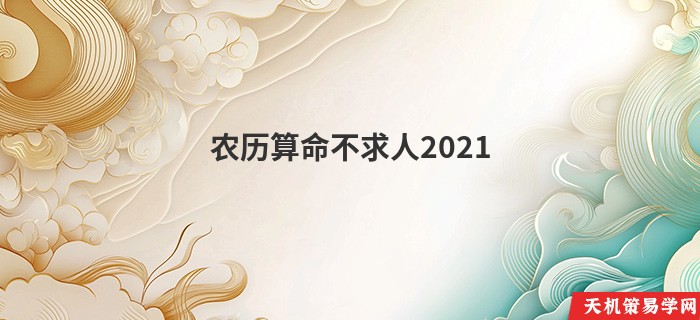 农历算命不求人2021