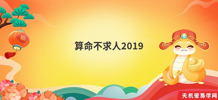 算命不求人2019