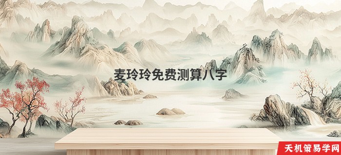 麦玲玲免费测算八字