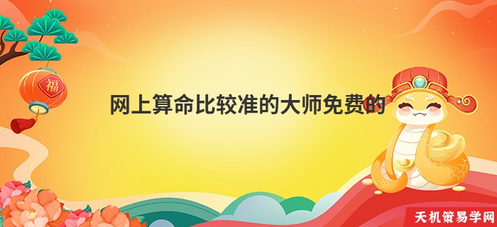 网上算命比较准的大师免费的