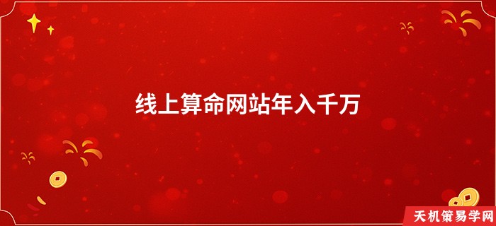 线上算命网站年入千万