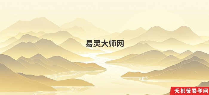 易灵大师网