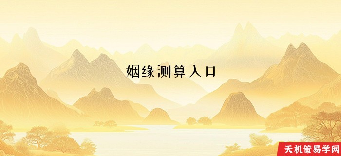 姻缘测算入口