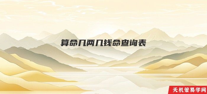 算命几两几钱命查询表