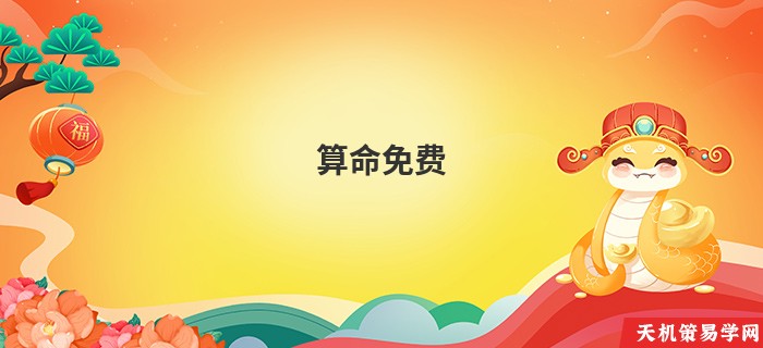 算命免费 批八字