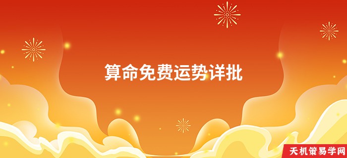 算命免费运势详批