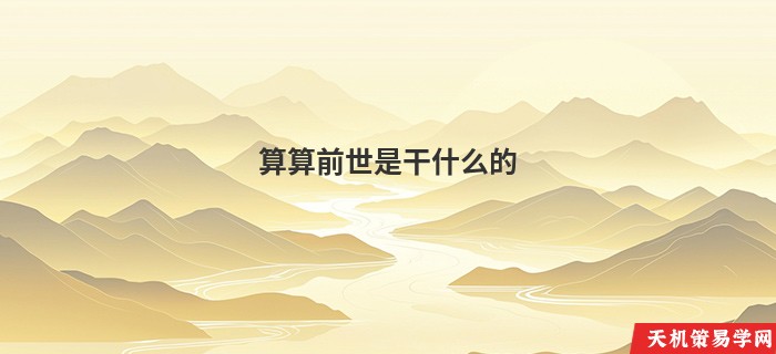 算算前世是干什么的