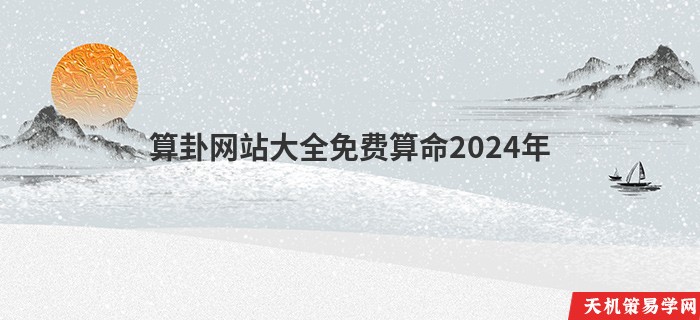 算卦网站大全免费算命2024年