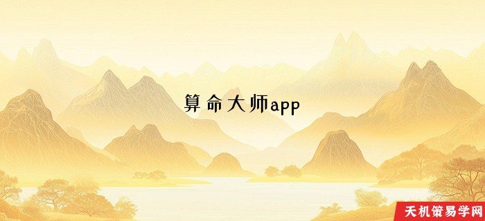 算命大师app