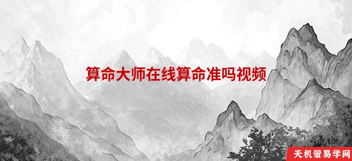 算命大师在线算命准吗视频