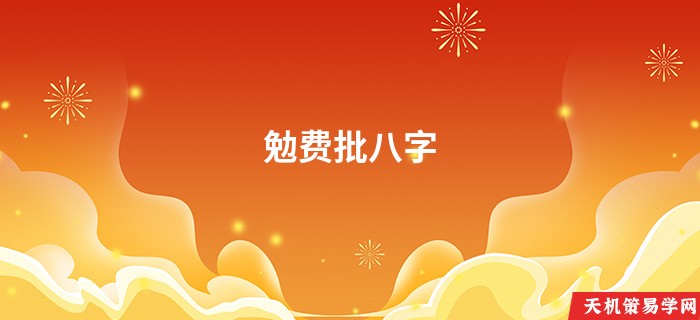 勉费批八字