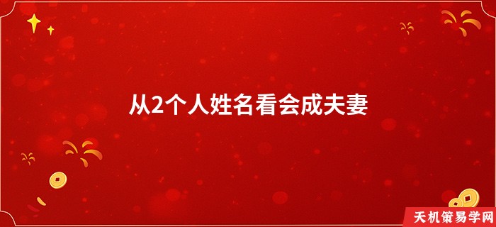 从2个人姓名看会成夫妻