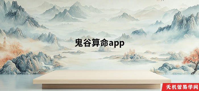 鬼谷算命app